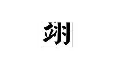 岁加羽读什么(羽字旁加一个岁念什么字)