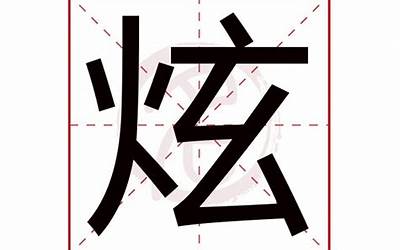 炫名(炫名是什么意思、炫名解释、炫名拼音)