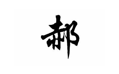 郝字五行属什么(郝字五行属性)