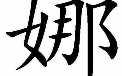 娜字五行属什么(娜字用作取名的寓意和含义好不好)