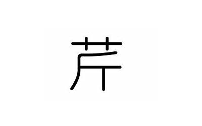 芹字取名的寓意(芹字五行属什么)