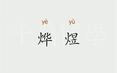 烨煜(烨煜名字寓意)