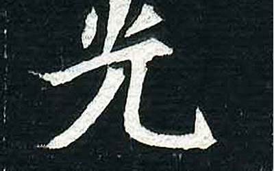 光字的部首(光字的部首是什么)