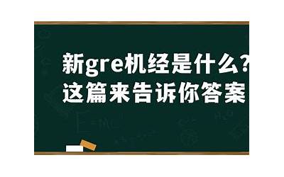 机经是什么意思(我们常说的机经到底是什么)