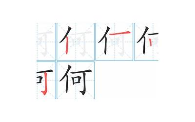 何的笔画(汉字何怎么写)