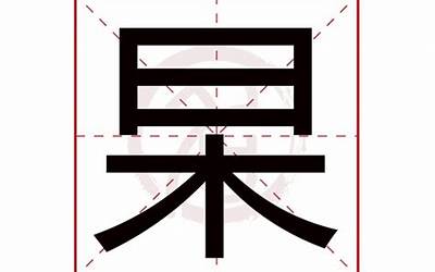 杲是什么意思(杲字五行属什么)