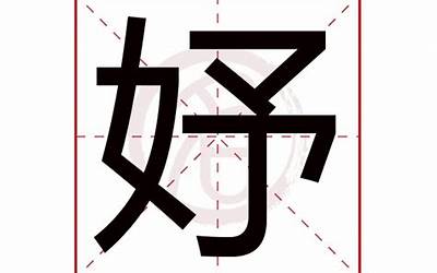 妤字五行属什么(妤字在名字里的含义)