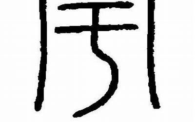 带宇字的男孩名字(宇字取名男孩)