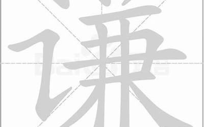 谦的意思(谦字取名寓意及含义)