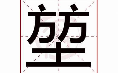 堃字的含义(堃字取名的寓意)