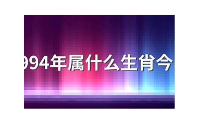 94年多少岁(1994年是什么命)