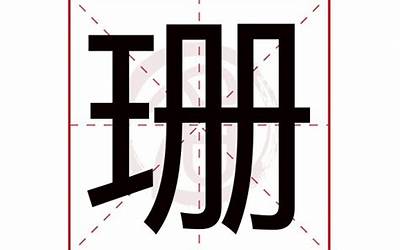 珊字五行属什么(珊字取名有什么意义)