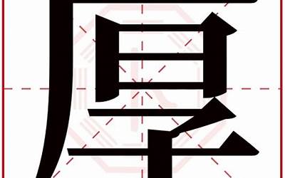 厚字五行属什么(厚字的含义是什么)