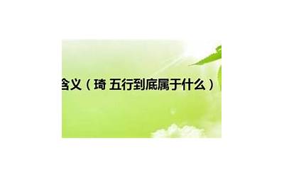 琦五行属什么(琦是什么意思)