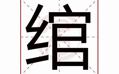 绾字五行属什么(绾字在名字里的含义)