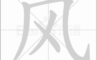 风几笔画(汉字风怎么写)