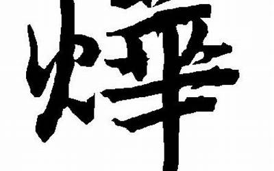 烨的同音字(烨字取名的寓意)