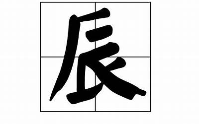 带辰的字(和辰字搭配有寓意的字)