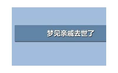 梦见过世的亲人(梦见死去的亲人什么意思)