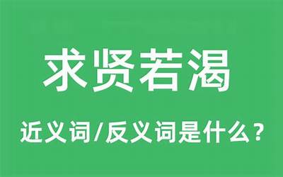 求贤若渴是什么意思(求贤若渴的意思、出处、近义词、反义词)