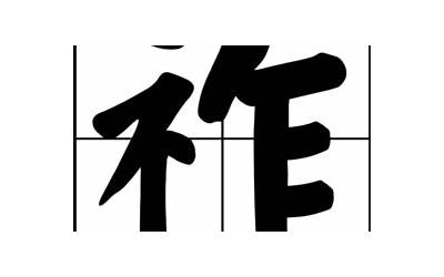 祚的意思(祚字的含义和寓意)