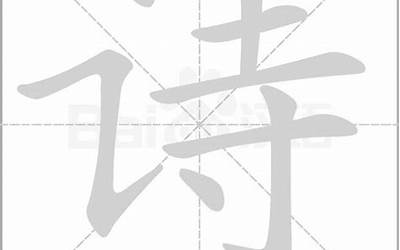 诗字几画(诗字笔顺、笔画)