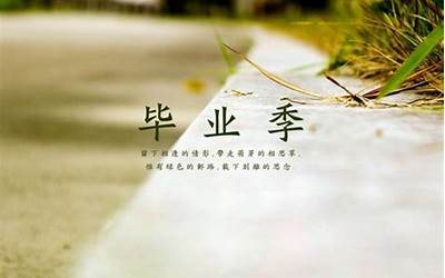 毕业赠言8字(毕业赠言语录八个字)