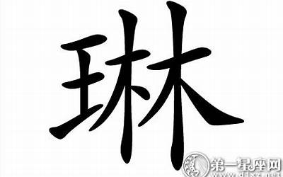 琳的繁体字(琳字五行属什么)