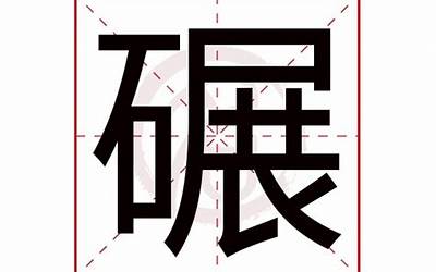 碾的意思(碾字取名的寓意)