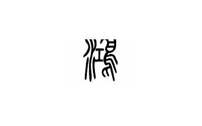 鸿字最配的字(鸿搭配什么字)