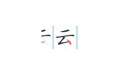 云字几画(云字笔画怎么写)