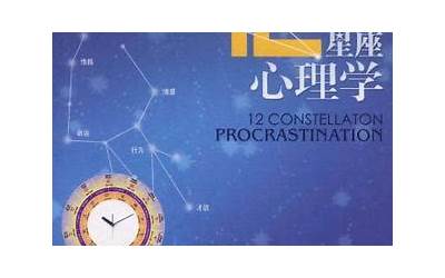 星座心理学(星座是根据什么心理学定律)