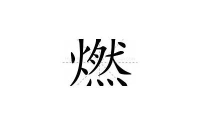 燃是什么意思(燃字取名的寓意)