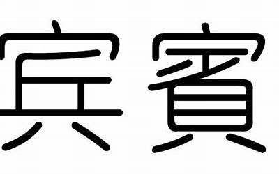 宾字繁体(宾字五行属什么)