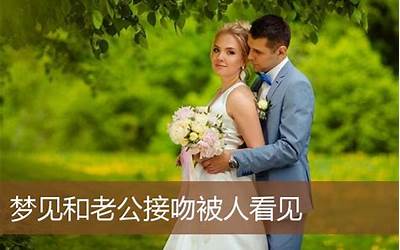 梦到和老公离婚(周公解梦梦到和老公离婚是什么意思)