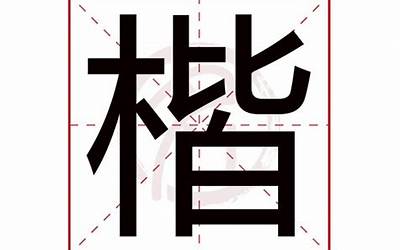 楷字五行属什么(楷字取名有什么意义)