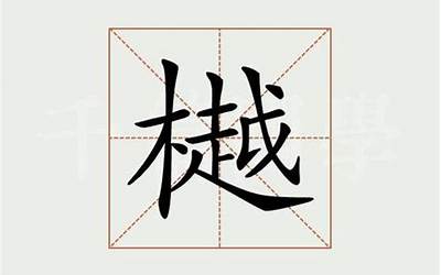 女孩樾字取名好吗(樾字取名的寓意)