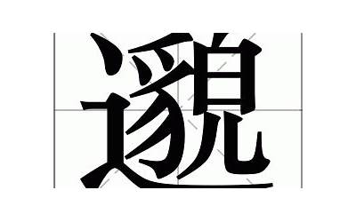 邈是什么意思(邈字取名的寓意)