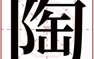 陶字五行属什么(陶字起名的寓意)