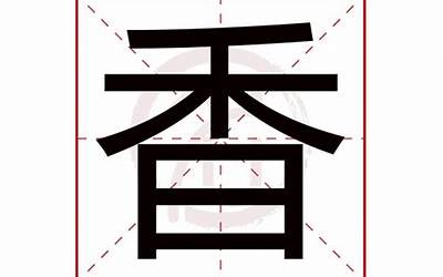 香字繁体(香字五行属什么)