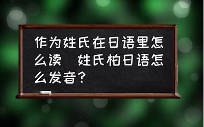 柏作为姓氏怎么读(柏作为姓氏读什么)