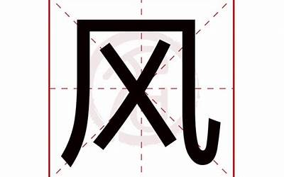 风字框里面一个止(风字里面换成止字是什么字)