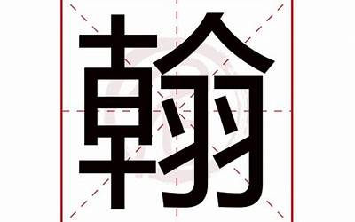 翰字的含义(翰字五行属什么)