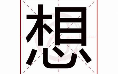 想字(想字五行属什么)