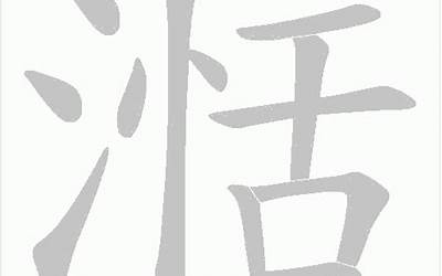 湉是什么意思(湉字取名的寓意)