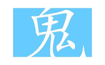 鬼几画(鬼字的笔画顺序)