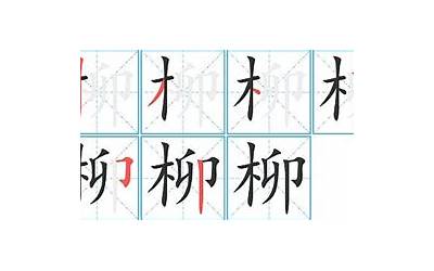 柳字怎么写(柳字笔顺笔画顺序)