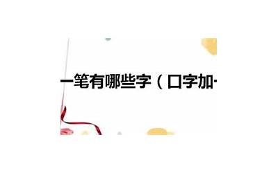 口爱什么字(口爱组成汉字的写法、拼音和意思)