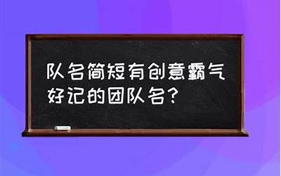 霸气队名(新颖的团队名字)