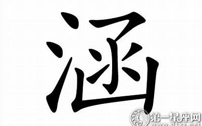 涵和什么字绝配(涵的最佳组合名字)